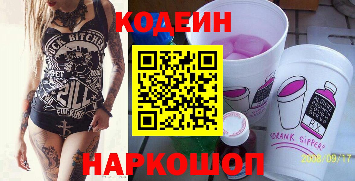 Кодеин Purple Drank Ангарск