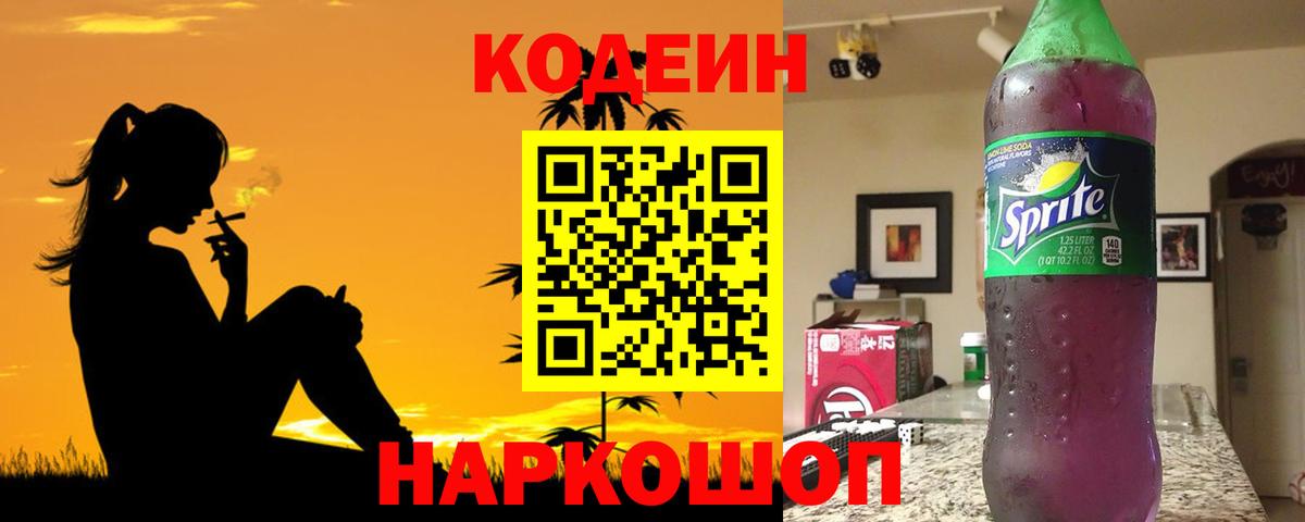 Кодеин напиток Lean (лин)  Вход с VPN  Ангарск 