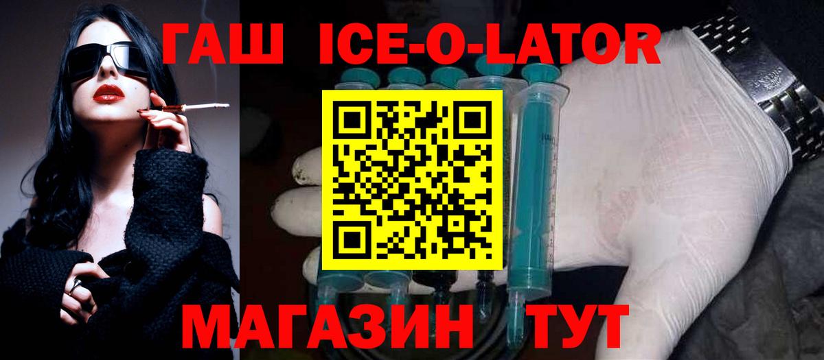ГАШ ice o lator Ангарск